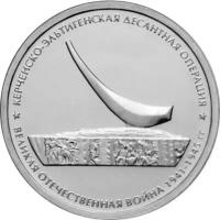 Монета 5 рублей 2015 «Керченско-Эльтигенская десантная операция» (Крымске операции)