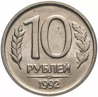 Монета 10 рублей 1992 ЛМД немагнитные, мешковая сохранность F220602