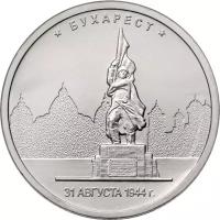 Монета 5 рублей 2016 «Бухарест, 31 августа 1944 г.» (Освобожденные столицы)