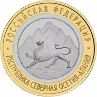 Монета 10 рублей 2013 «Республика Северная Осетия-Алания»