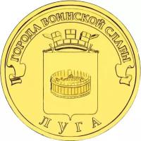 Монета 10 рублей 2012 «Луга» ГВС