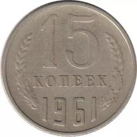 Монета номиналом 15 копеек, СССР, 1961