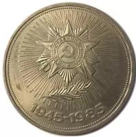 1 рубль 1985 года (40 лет победы в Великой Отечественной войне)