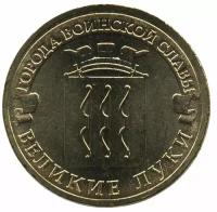 Россия 10 рублей 2012 год - Великие Луки