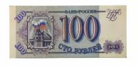 Россия 100 рублей 1993 год - XF+