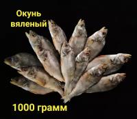 Окунь вяленый, речной Астраханский, вылов весна 2022. 1000 грамм