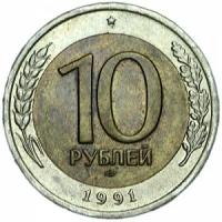 10 рублей 1991 СССР (гкчп), ЛМД, из обращения