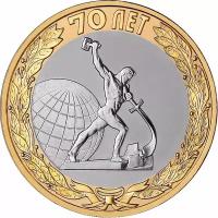 Монета 10 рублей 2015 «Окончание Второй мировой войны (Перекуём мечи на орала)»