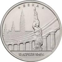 Монета 5 рублей 2016 «Вена, 13 апреля 1945 г»