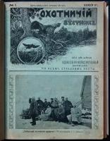 Охотничий Вестник: Полный комплект за 1915 год