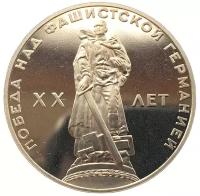 1 рубль 1965 20 лет Победы Новодел пруф