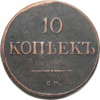 10 копеек 1835 СМ