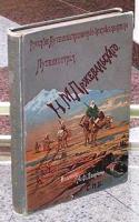 Путешествия Н. М. Пржевальского в Восточной и Центральной Азии