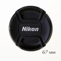 Fotokvant CAP-67-Nikon крышка для объектива 67 мм