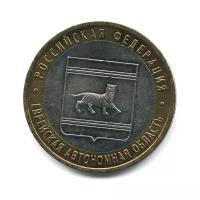 10 рублей 2009 ММД — Еврейская автономная область. Российская Федерация