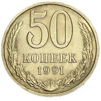 СССР 50 копеек 1991 г. (М) (3)