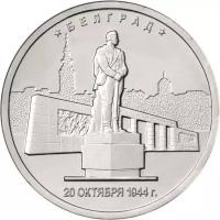 Монета 5 рублей 2016 «Белград, 20 октября 1944 г.» (Освобожденные столицы)