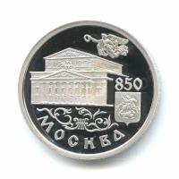 1 рубль 1997 — Большой театр. 850 лет Москве.
