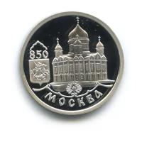 1 рубль 1997 — Храм Христа Спасителя. 850 лет Москве.
