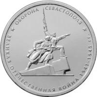 Монета 5 рублей 2015 «Оборона Севастополя» (Крымске операции)