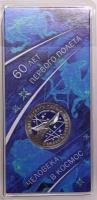 Монета номиналом 25 рублей, Россия, 2021, "60 лет первого полета человека в космос" (цветная) в блистере