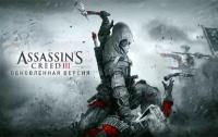 Assassin's Creed III Remastered для Windows