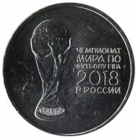 Россия 25 рублей 2018 год - Кубок ЧМ по футболу FIFA 2018