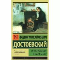 Достоевский Ф.М. "Преступление и наказание"