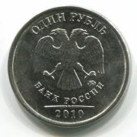 Россия 1 рубль 2010 год (ММД)