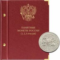Альбом для серии памятных монет РФ номиналами 1, 2, 5 рублей с 1999 года