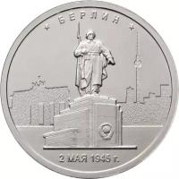 Монета 5 рублей 2016 «Берлин, 2 мая 1945 г.» (Освобожденные столицы)