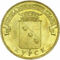 10 рублей 2011 СПМД Курск, Города Воинской славы