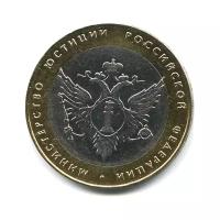 10 рублей 2002 года — Министерство юстиции Российской Федерации