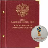 Альбом для памятных монет серии "Чемпионат мира по футболу в России"