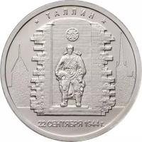Монета 5 рублей 2016 «Таллин, 22 сентября 1944 г.» (Освобожденные столицы)