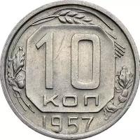 (1957) Монета СССР 1957 год 10 копеек Медь-Никель UNC