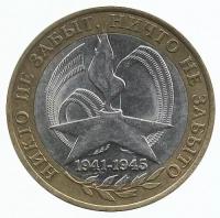 Россия 10 рублей 2005 год - 60-летие победы в ВОВ (ММД)