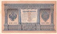 1 рубль 1898 года НВ-499 — управляющий Шипов. Протопопов — Российская Империя