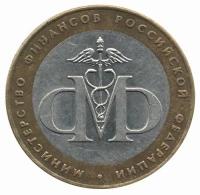Россия 10 рублей 2002 год - Министерство финансов