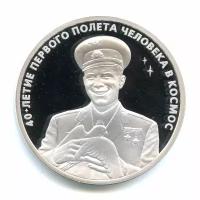 3 рубля 2001 — 40 лет космического полета Ю. А. Гагарина