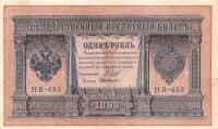 1 рубль 1898 года НВ-483 — управляющий Шипов. де Милло — Российская Империя