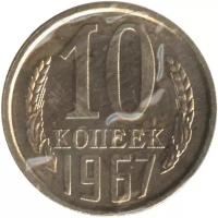 Монета номиналом 10 копеек, СССР, 1967 (запайка)