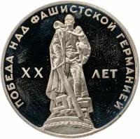 1 рубль 1965 20 лет Победы над фашистской Германией в Великой Отечественной войне