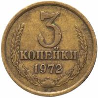 Монета 3 копейки 1972 H230302