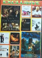 DVD - Exclusive Сборник фильмов