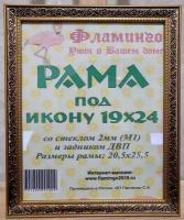 Рама 19х24 (подходит под канву и наборы алмазной мозаики фирмы Фламинго)