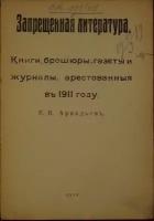 Аркадьев Е.И. Запрещенная литература. Книги, брошюры, газеты и журналы, арестованные в 1911 г