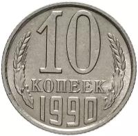 (1990м) Монета СССР 1990 год 10 копеек Медь-Никель VF
