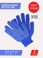 Нейлоновые перчатки с покрытием ПВХ точка / садовые перчатки / строительные перчатки / хозяйственные перчатки для дачи и дома синие 3 пары