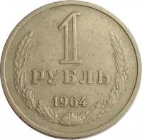 1 рубль 1964